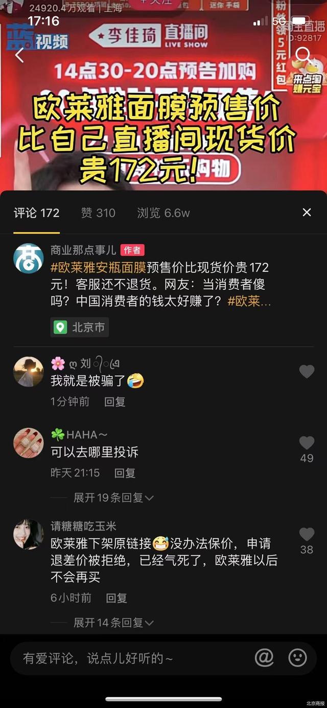 差价到底退不退？欧莱雅投诉接近9000条，千万网友呼叫，李佳琦薇娅陆续回应