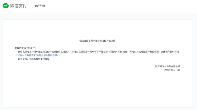微信支付：可支持用户通过云闪付付款至微信支付商户