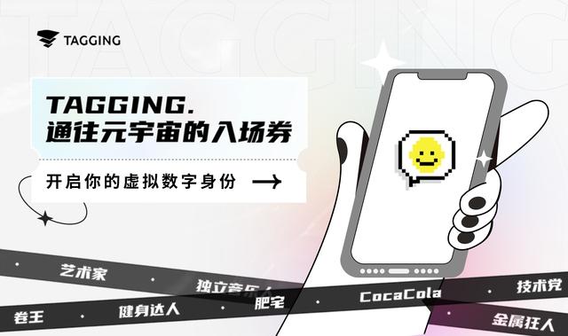 36氪首发｜通过虚拟数字身份切入元宇宙，「Tagging」获数千万元融资