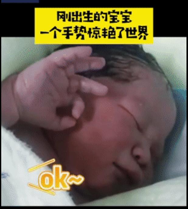刚出生的宝宝比OK手势：我已出生，感觉良好