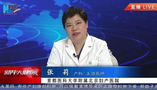 【妇产科普】新华网直播回放：对于坐月子这件事，您理解对了吗？