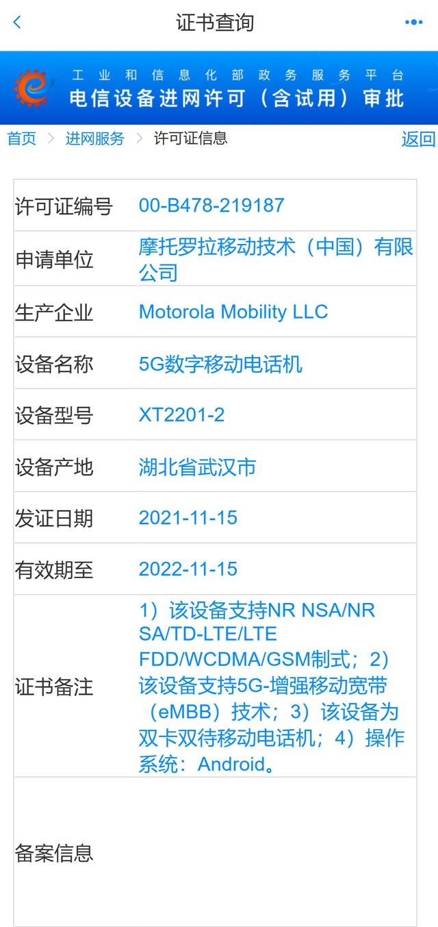 Moto Edge X工信部入网 将首发骁龙8 gen 1