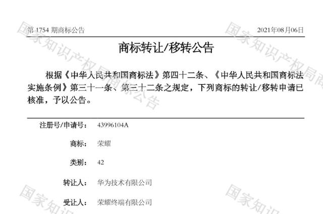 荣耀公司获华为批量商标转让，涉及“荣耀”“HONOR”“荣耀潮玩”等