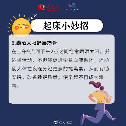 睡不醒的冬三月如何破解？冬日起床这样做