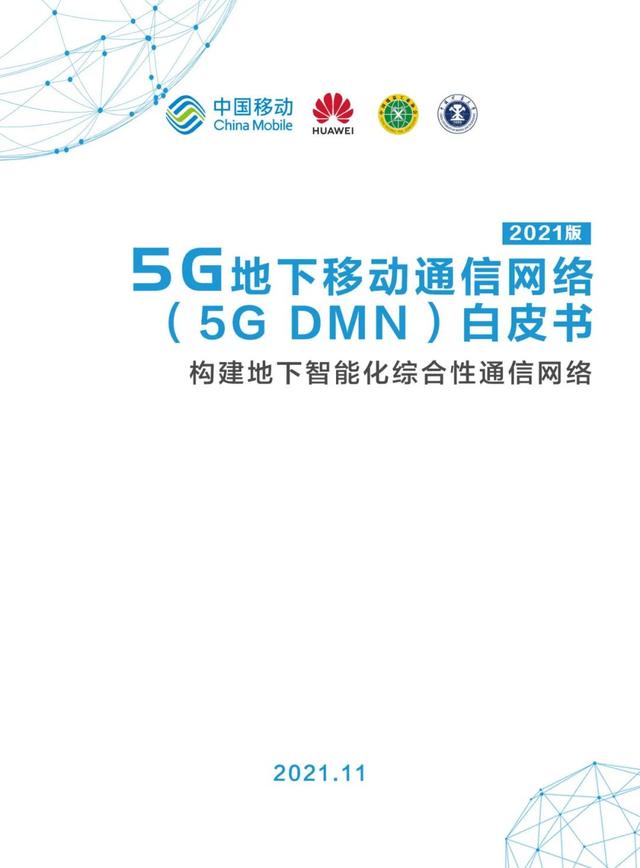 5G地下移动通信网络(5G DMN)白皮书（2021版）