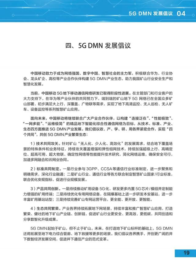 5G地下移动通信网络(5G DMN)白皮书（2021版）