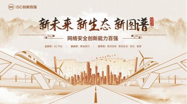 ISC 2021网络安全创新能力百强评选期开启
