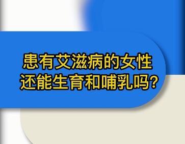 艾滋病患者也能生出健康宝宝名医问诊