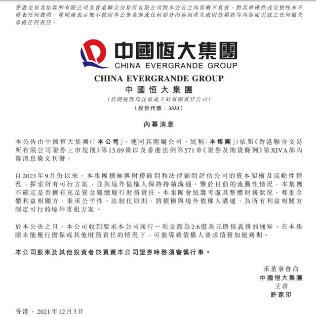 中国恒大发布重要公告！收到要求履行一项2.6亿美元担保义务的通知