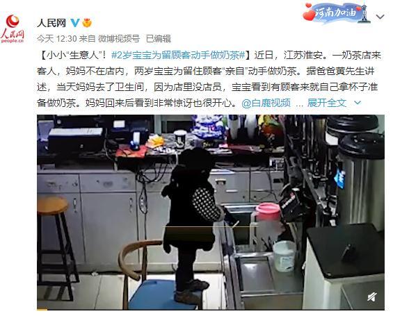 小小“生意人”！2岁宝宝为留顾客准备动手做奶茶