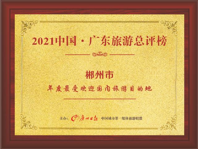 昨天我的家鄉郴州獲評2021中國·广东旅游总评榜年度最受欢迎国内旅游目的地
