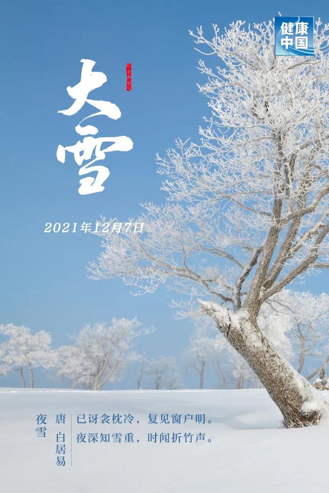 今日大雪，万物冬藏，衣食住行巧养生，健健康康过仲冬