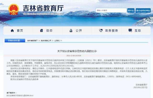 吉林省省级示范性幼儿园名单出炉！正在公示