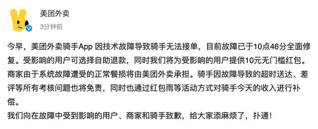 美团外卖致歉：骑手App故障已修复，将对受影响的用户、骑手进行相应补偿