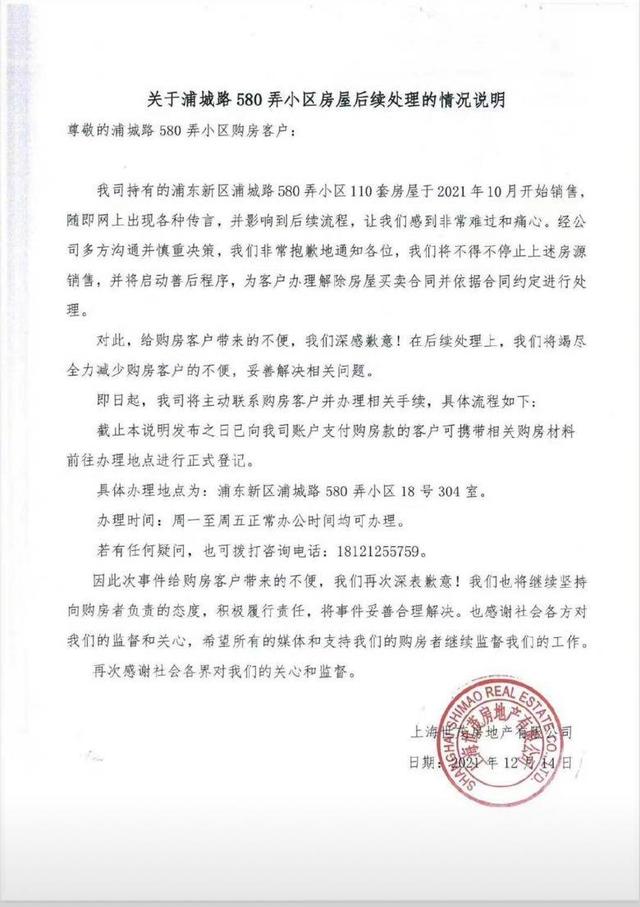 上海世茂：终止上海浦城路580弄房源销售 并将启动善后程序