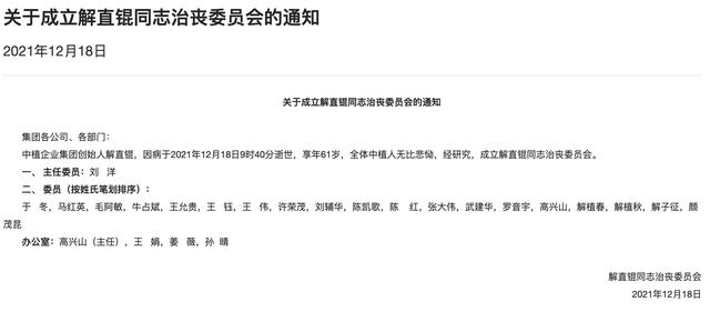 万亿中植系掌舵人身后事：治丧委员会“漏掉”的解茹桐或为接班人