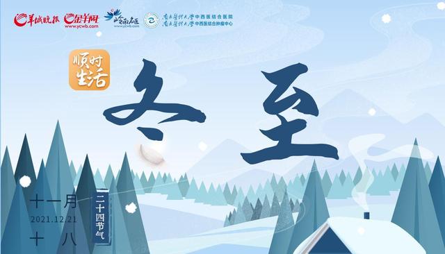 顺时生活冬至一阳生 进补最佳时