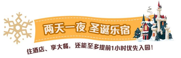 想和你一起去迪士尼許願賞雪！還有兩天一夜聖誕樂宿，提前入園過節