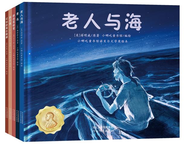 诺贝尔文学奖绘本，让孩子爱上阅读文学