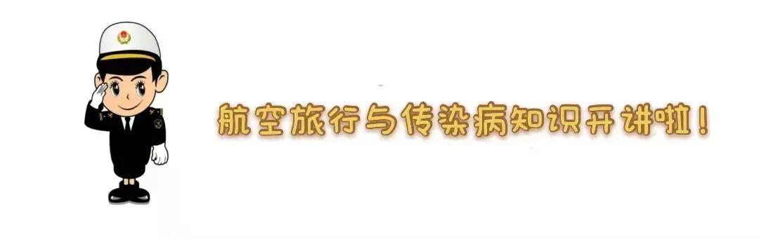 國際旅行衛生 | 航空旅行和傳染病那些事兒