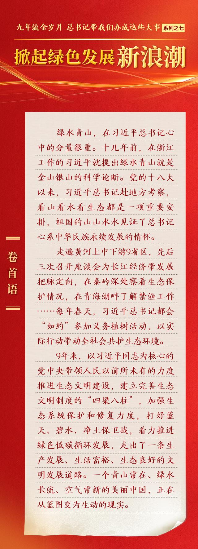 九年流金岁月，总书记带我们办成这些大事 | 掀起绿色发展新浪潮