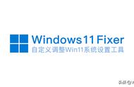 Windows 11 Fixer：一款自
