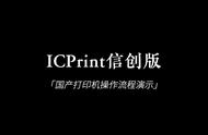 ICPrint打印复印管理软件信创版适配市面所有国产打印机品牌