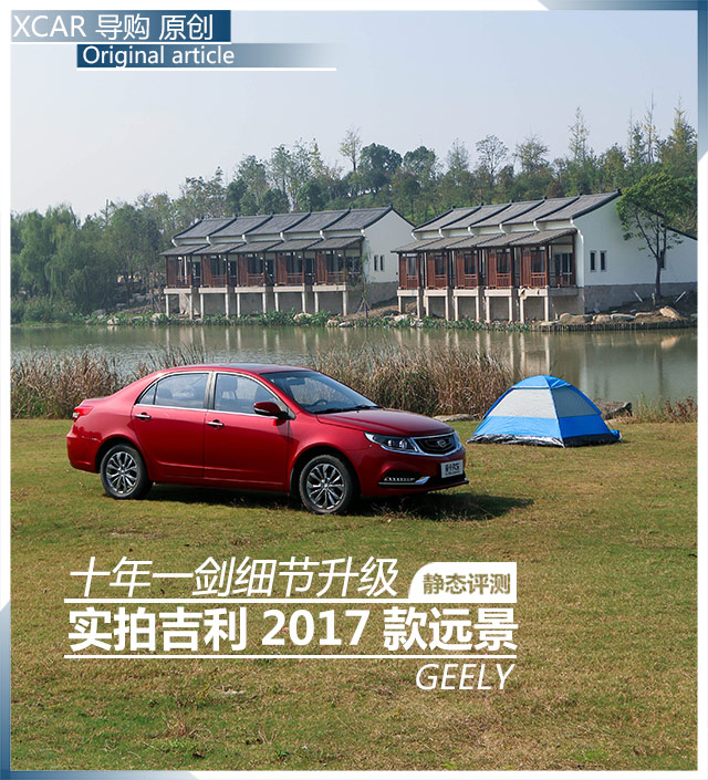 十年一剑 细节升级 实拍吉利2017款远景