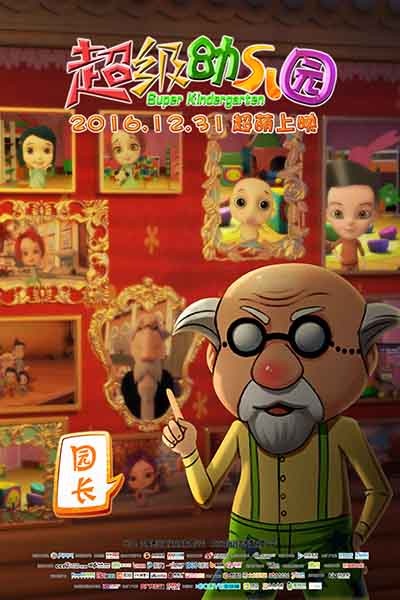 《超级幼儿园》曝新海报 炫酷机器保姆首度亮相