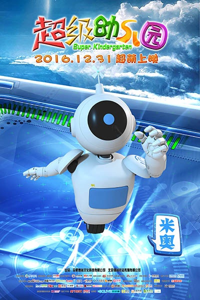 《超级幼儿园》曝新海报 炫酷机器保姆首度亮相