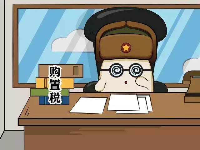 购置税优惠快到期了，车还是看清楚再买！