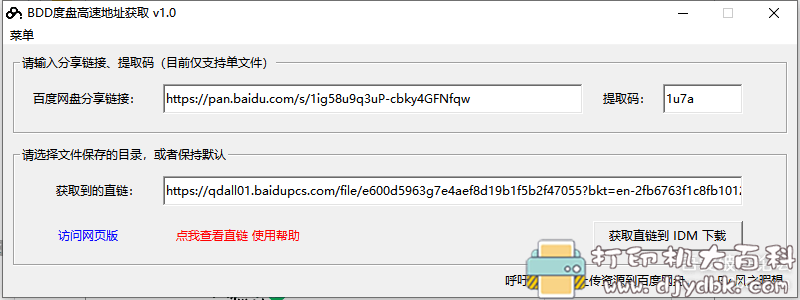 [Windows]BDD度盘高速地址获取v1.0 配图 No.2