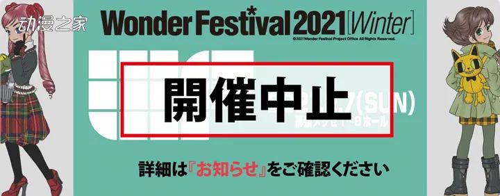 日本手办展WonderFestival2021[冬]因疫情原因 宣布停办_图片 No.1