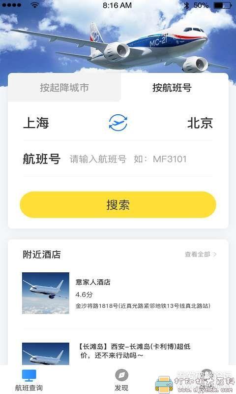 [Android]航班信息查询app：正点航班助手 配图 No.1