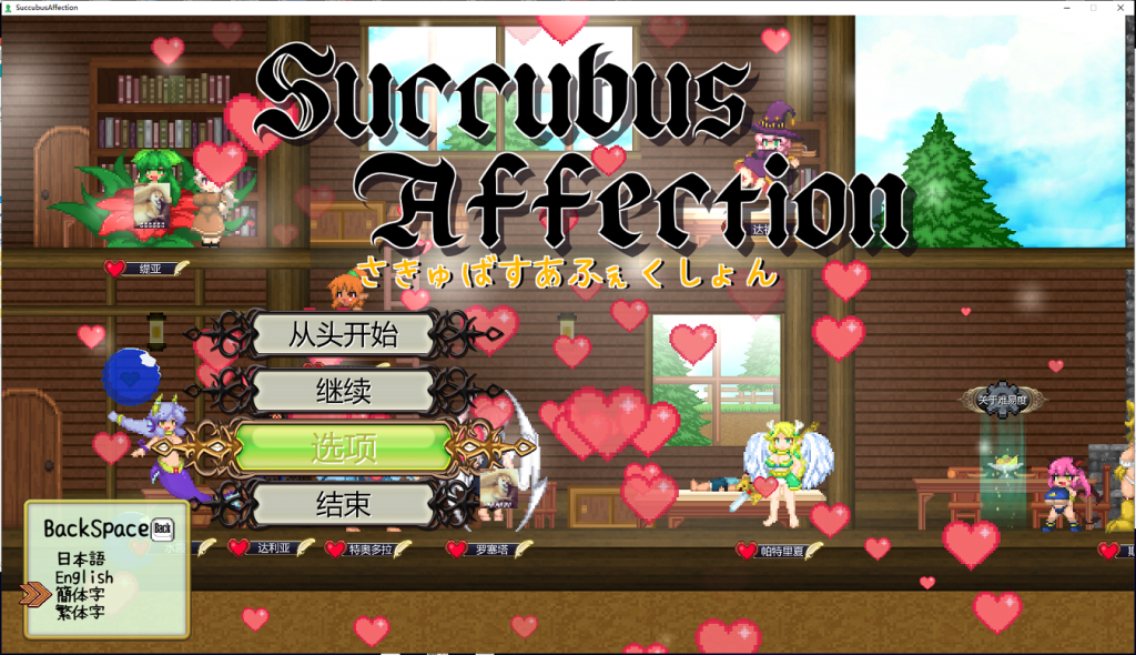 游戏 – 【ACT/像素风/全动态】魅惑感染~Succubus Affection 1.09C 官方中文版+存档【新汉化/1.7G】 - [ybmq1314.com] No.1