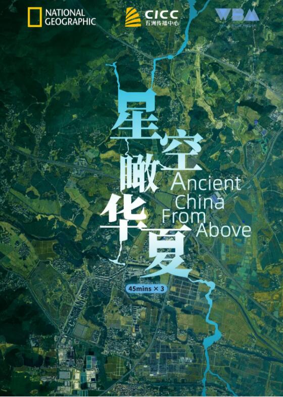 【英语中英字幕】历史探秘纪录片：星空瞰华夏 Ancient China from Above (2020) 全3集 高清720P图片