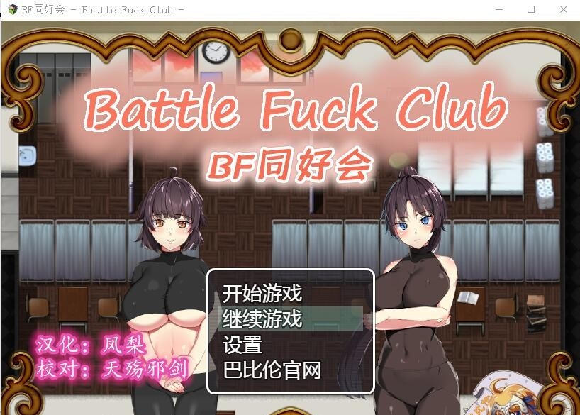 游戏 – 【RPG/全动态】BF同好会-Battle F*ck Club 精翻汉化版【600M】【新汉化】_图片 No.1
