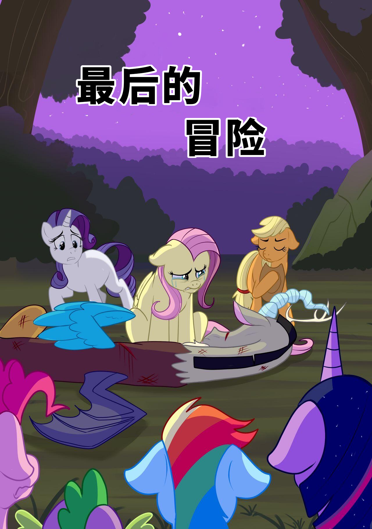 暮光闪闪的加冕仪式已经过去几个月,大家都知晓了是无序一手促进黑晶