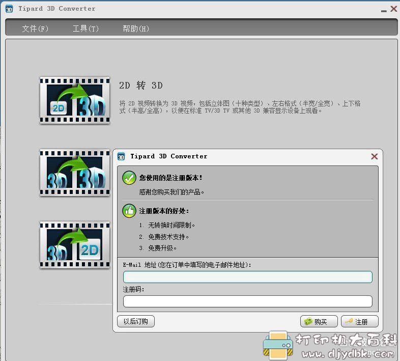 [Windows]2D视频转3D的工具：Tipard 3D Converter v6.1.28多国语言安装版 配图