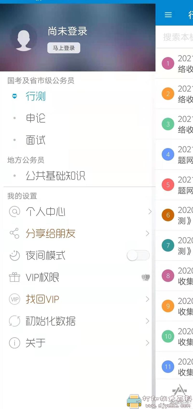 [Android]公务员考试V10.5★省考好助手 配图 No.1