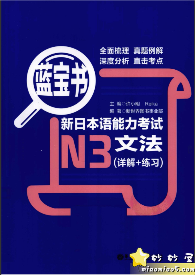 推荐两本日语学习书籍：新日本语能力考试N3文法+文字词汇（详解+练习）PDF版图片 No.1