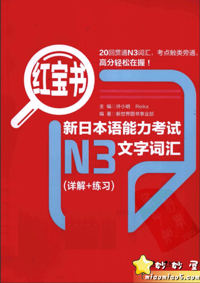 推荐两本日语学习书籍：新日本语能力考试N3文法+文字词汇（详解+练习）PDF版图片 No.2