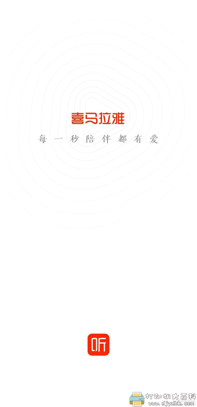 [Android]喜马拉雅华为Mate 40定制版-V6.6.48.3，特色是无广告 配图 No.1