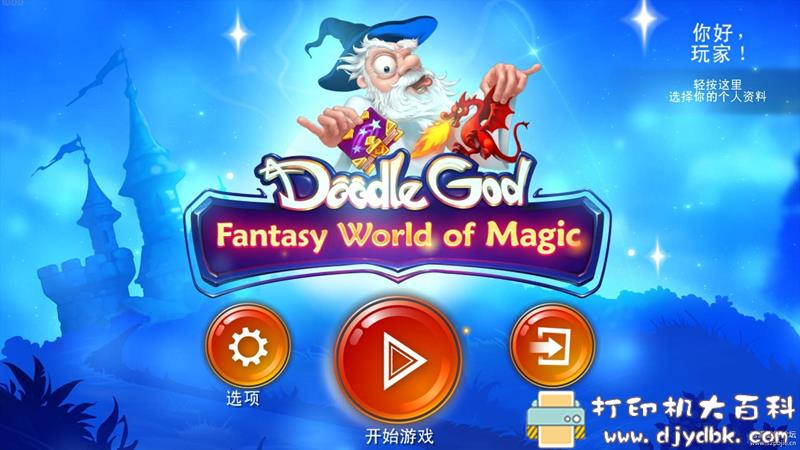 PC游戏分享：Doodle God Fantasy World of Magic（涂鸦上帝）all dlc 配图 No.1