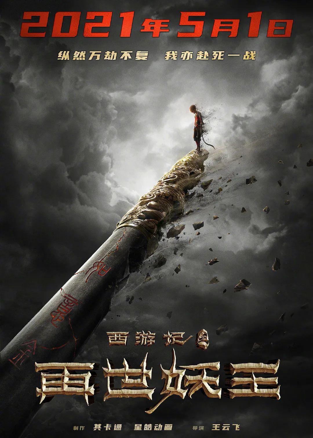 动画电影《西游记之再世妖王》定档海报公布，将于5月1日上映。_图片 No.1