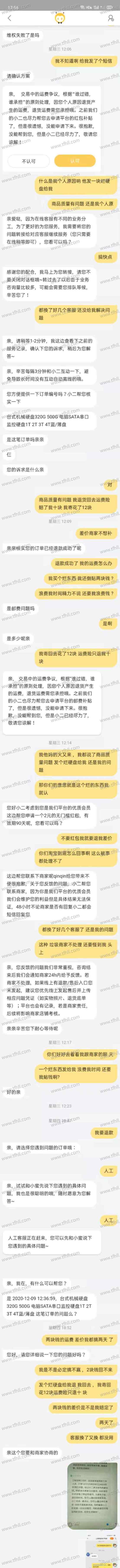 我对淘宝开始失望了！记一次艰难的维权：运费险只赔10元，退货快递花了12元，差价怎么补？图片 No.4