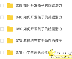 家长精品课【多套】：怎么培养孩子的主动性、小学家长必修课、孩子培养之阅读，英语，绘画等图片 No.1