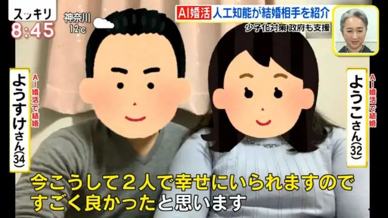 为应对生育低的问题，日本政府操碎了心，「AI结婚配对」开始实行！_图片 No.23