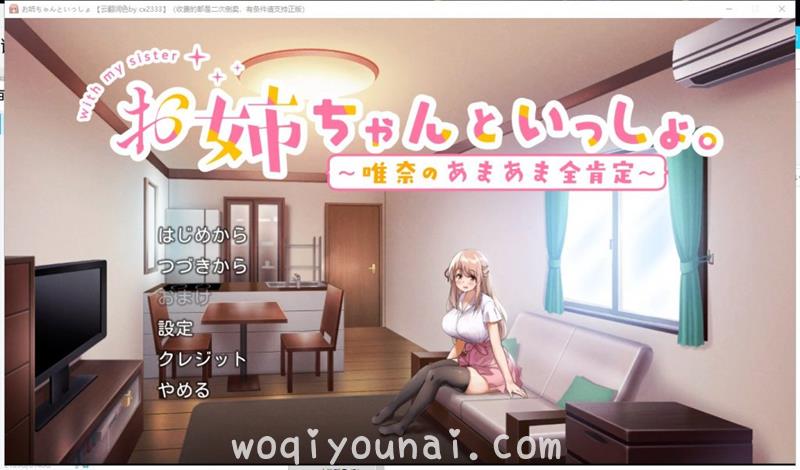 养成slg 日系甜美 和姐姐在一起 维奈酱的全肯定生活云汉化润色版 Cg存档 1 2g 新汉化 时崎狂三