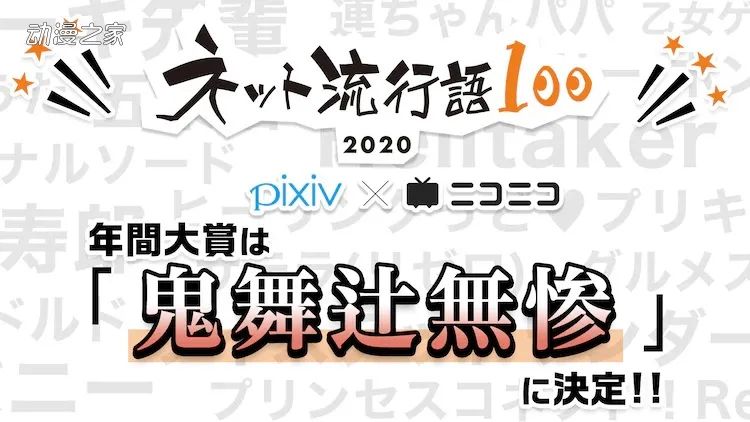 2020年日本网络流行语排行榜出炉！第一位鬼舞辻无惨_图片 No.1